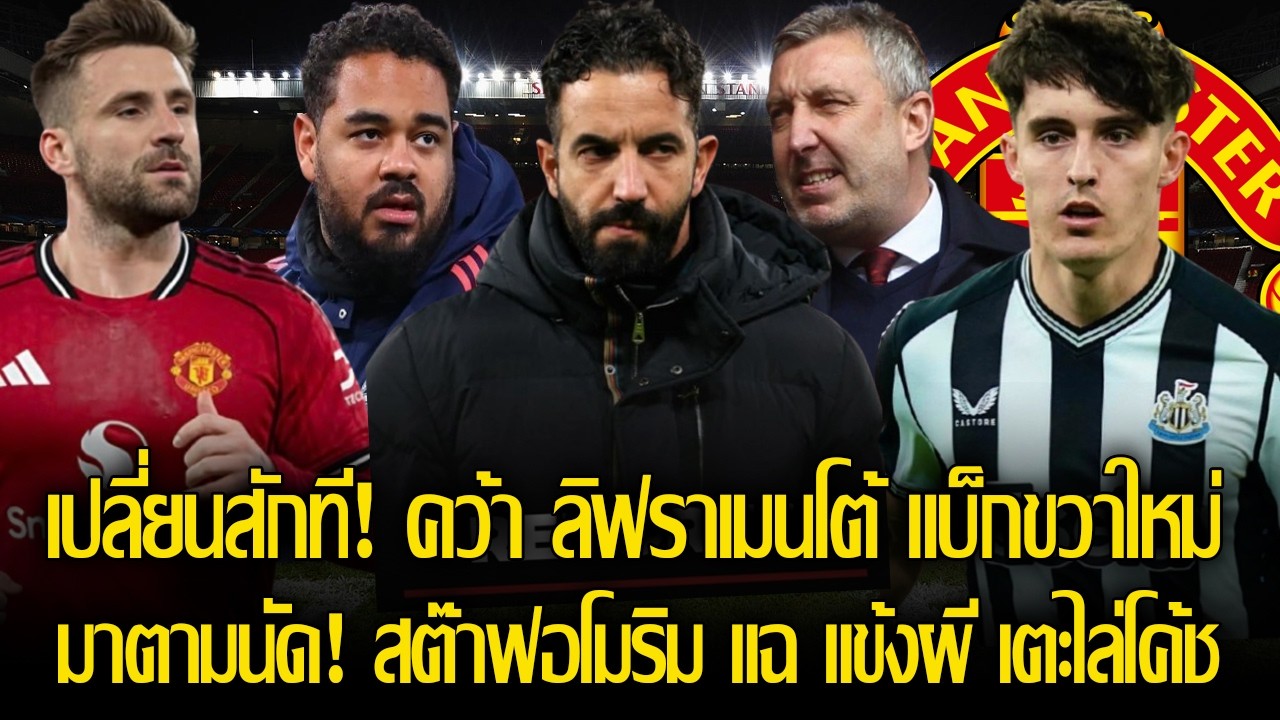 เปลี่ยนสักที! ดีลคว้า ลิฟราเมนโต้ แบ็กขวาใหม่ / มาตามนัด! ทีมสต๊าฟ อโมริม แฉ นักเตะแมนยู เตะไล่โค้ช