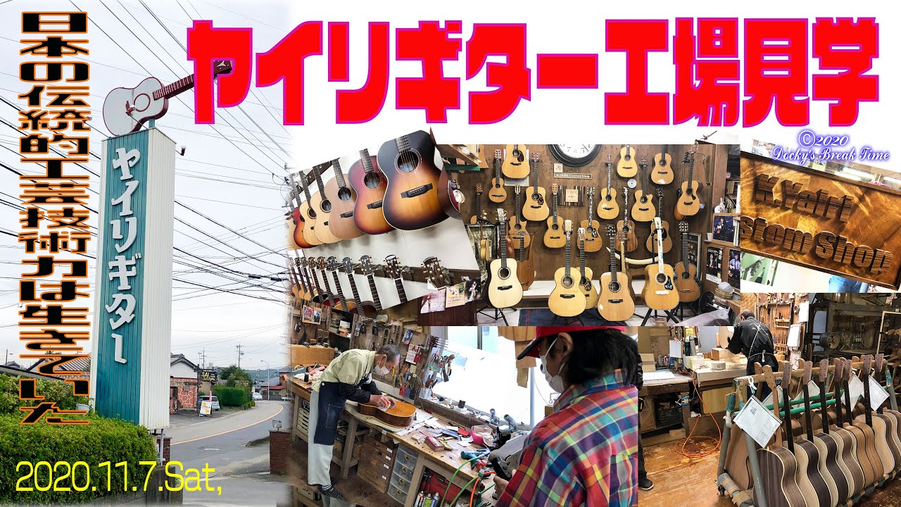 2020.11.7.Sat, 岐阜県『ヤイリギター』訪問&工場見学!!
