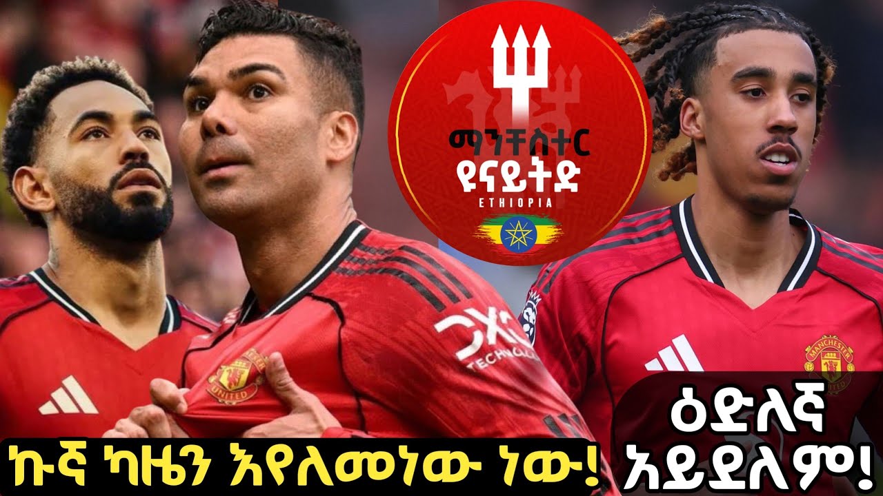 ኩኛ ካሴሚሮን እየለመነ ነው | ዮሮ ዕድለኛ አይደለም | ማንቸስተር ዩናይትድ 