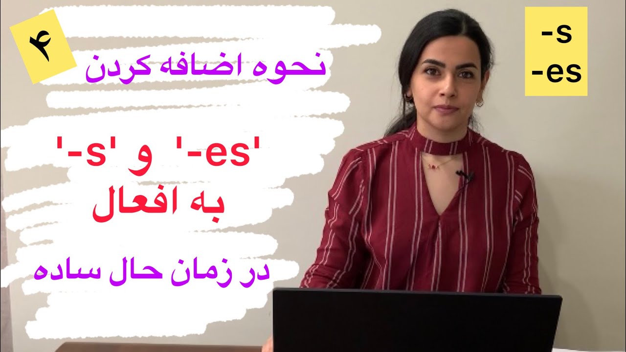 یادگیری قوانین ساختاری: چگونه در زمان حال ساده به افعال s و es اضافه کنیم؟