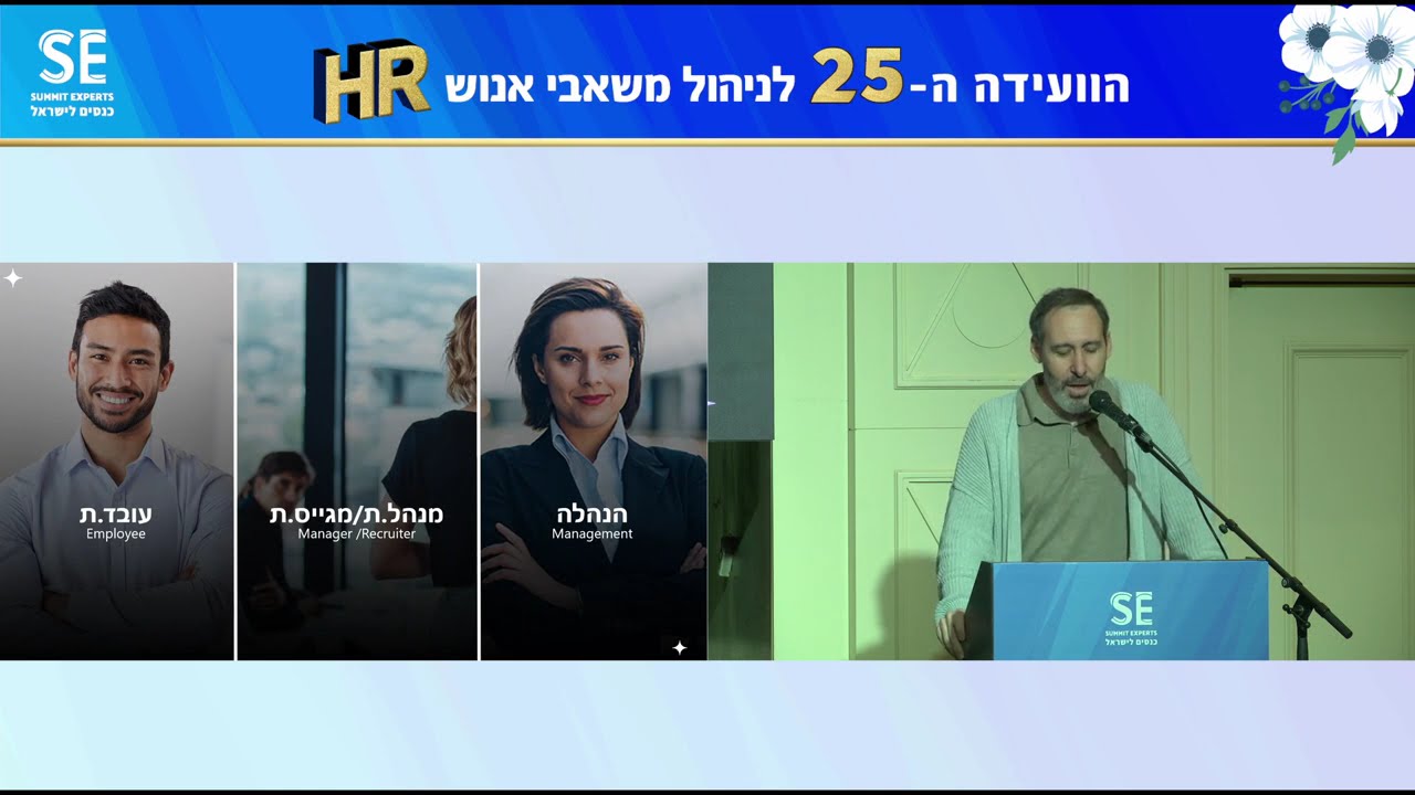 הרצאה מתוך הוועידה ה-25 לניהול משאבי אנוש מטעם SE, בניהולה של הלי ליפמן. יניב קרמר, מטריקס