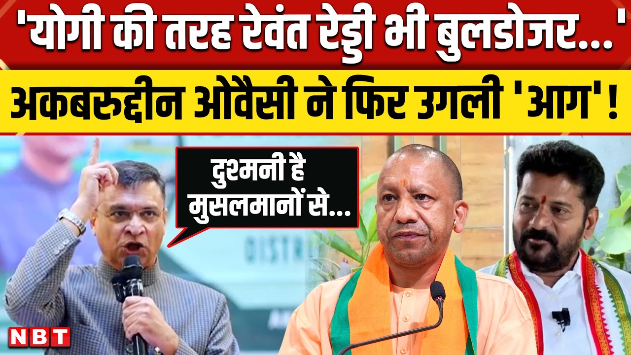 Akbaruddin Owaisi on CM Yogi: योगी और Revanth Reddy में क्यों भड़के अकबरुद्दीन ओवैसी | NBT
