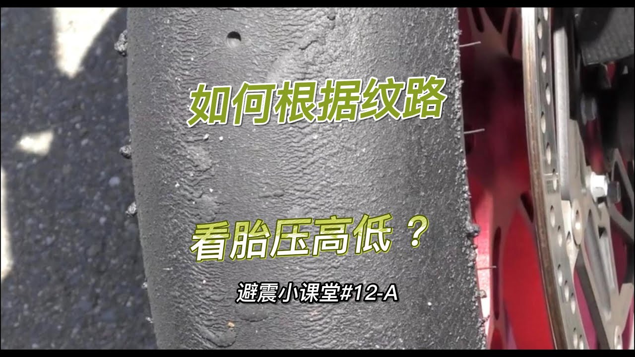 如何根據摩托車輪胎紋路，看胎壓高低？