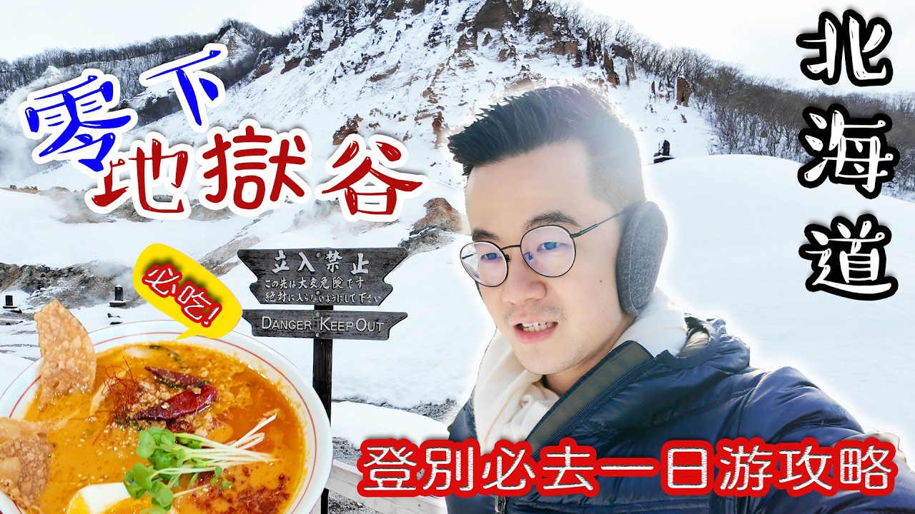 北海道登別美得像地獄？❄️雪地實測地獄谷+超辣閻魔拉麵！(2026一日遊攻略)