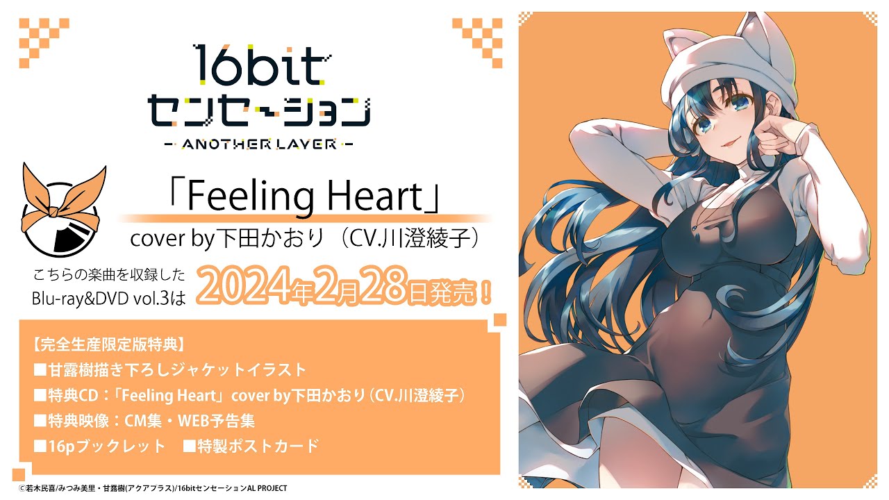 「Feeling Heart」cover by下田かおり（CV.川澄綾子）試聴動画｜TVアニメ「16bitセンセーション ANOTHER LAYER」
