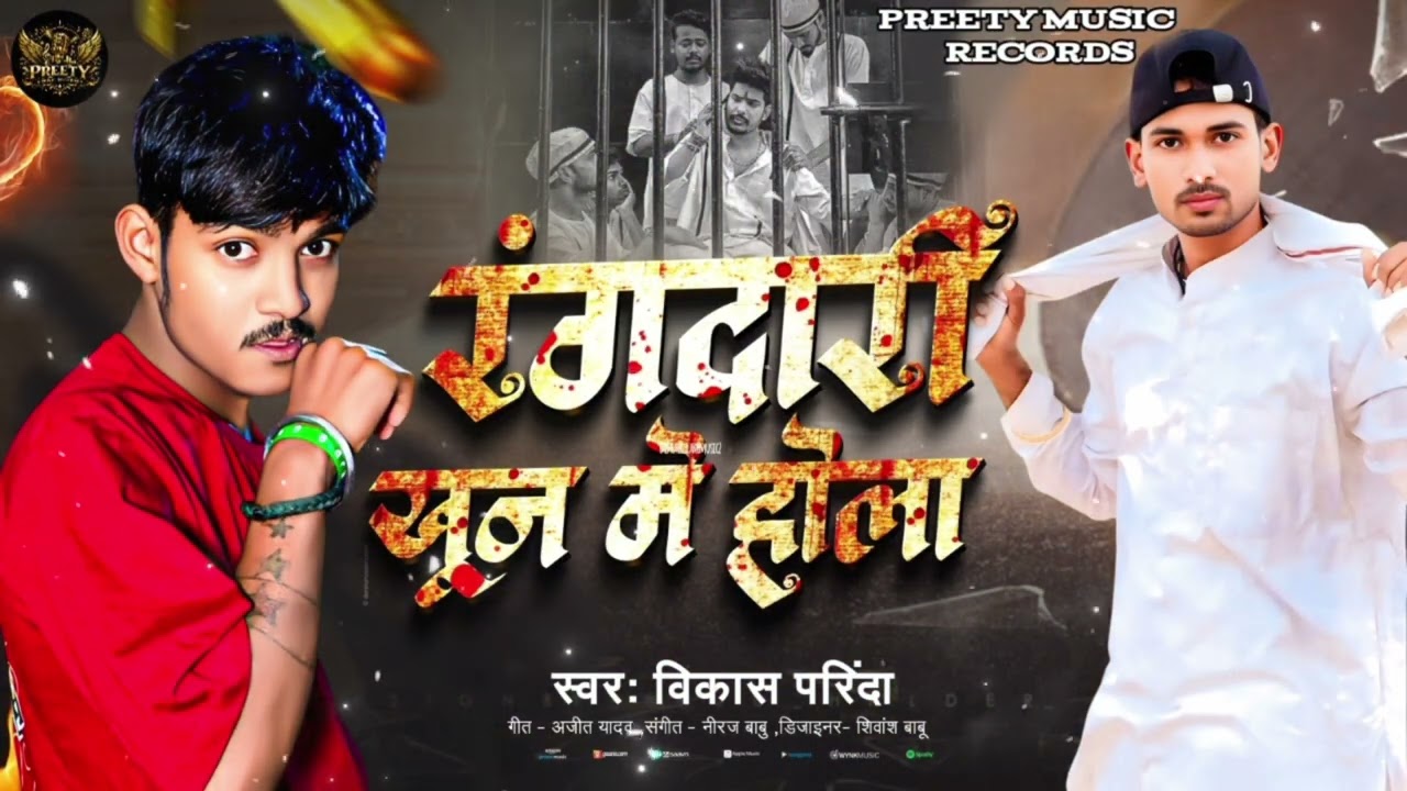 #Song2026 | Rangadari Khun Me Hola   | #Vikash_Parinda | #रंगदारी सून में होला #New_Song #Bhojpuri