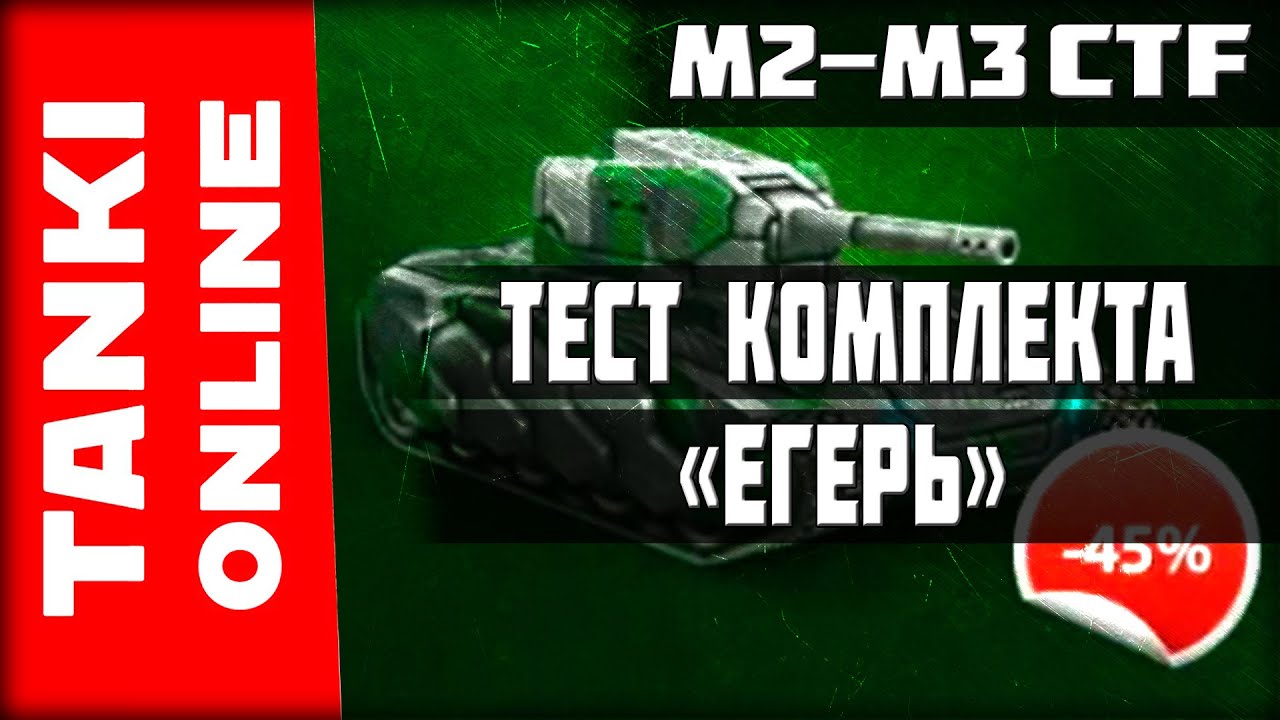LP №154 Покупка и тест комплекта &laquo;Егерь&raquo; (CTF) | Танки Онлайн | +голд | ВЕТЕР СВОБОДЫ