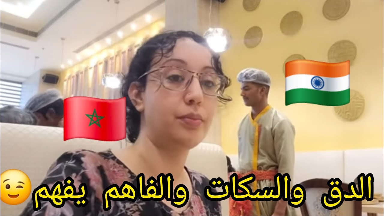 مغربية في الهند:فيديو توضيحي+إكتشفوا معي مطعم الطبق المتنوع