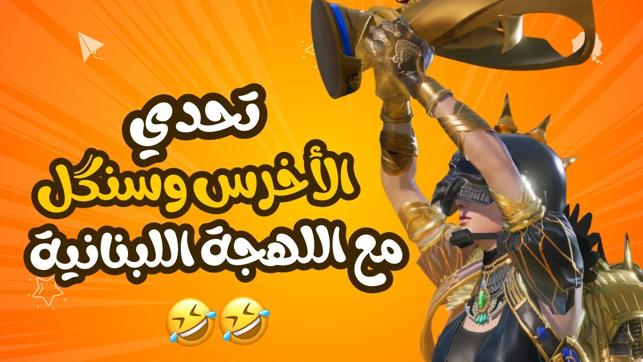 تحدي اﻷخرس وسنگل مع اللهجة اللبنانية 🤣🔥👑 | مشاهدة ممتعة  pubgmobile