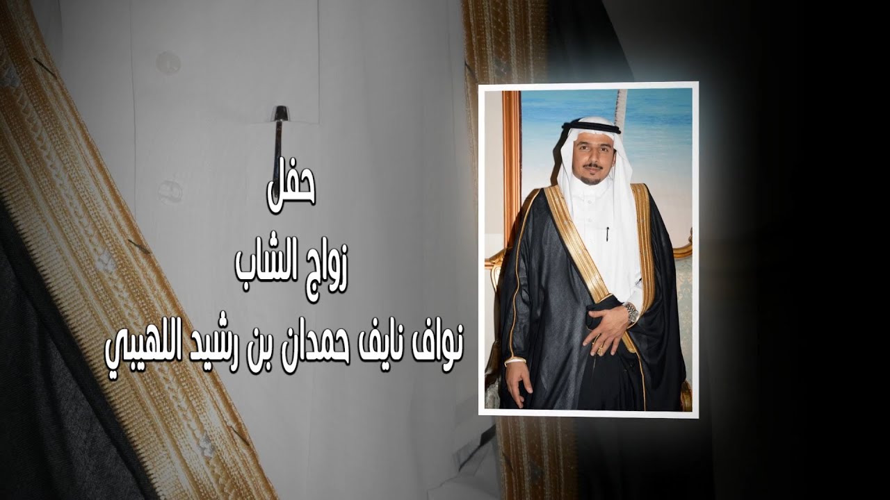 حفل زواج الشاب نواف نايف حمدان بن رشيد اللهيبي
