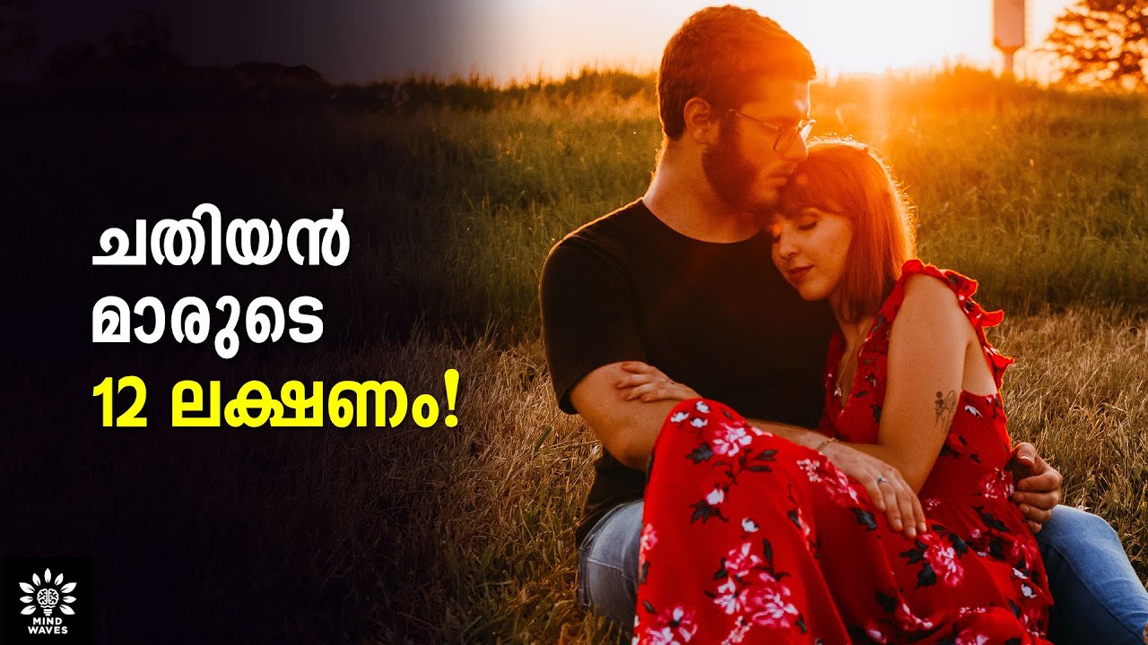 12 SIGNS OF FAKE PEOPLE/ FRAUD! │MALAYALAM │Mind Waves!! Unni