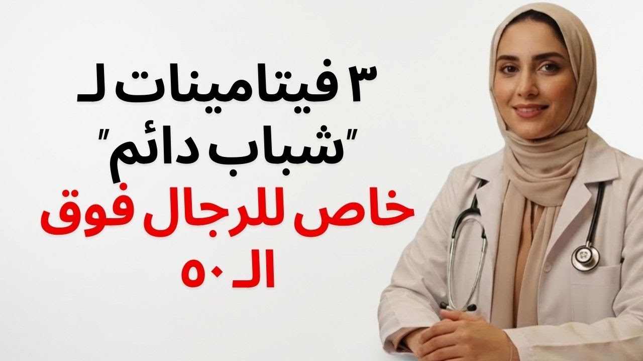 للرجال فوق سن الخمسين | 3 فيتامينات أساسية للطاقة والأداء والحيوية