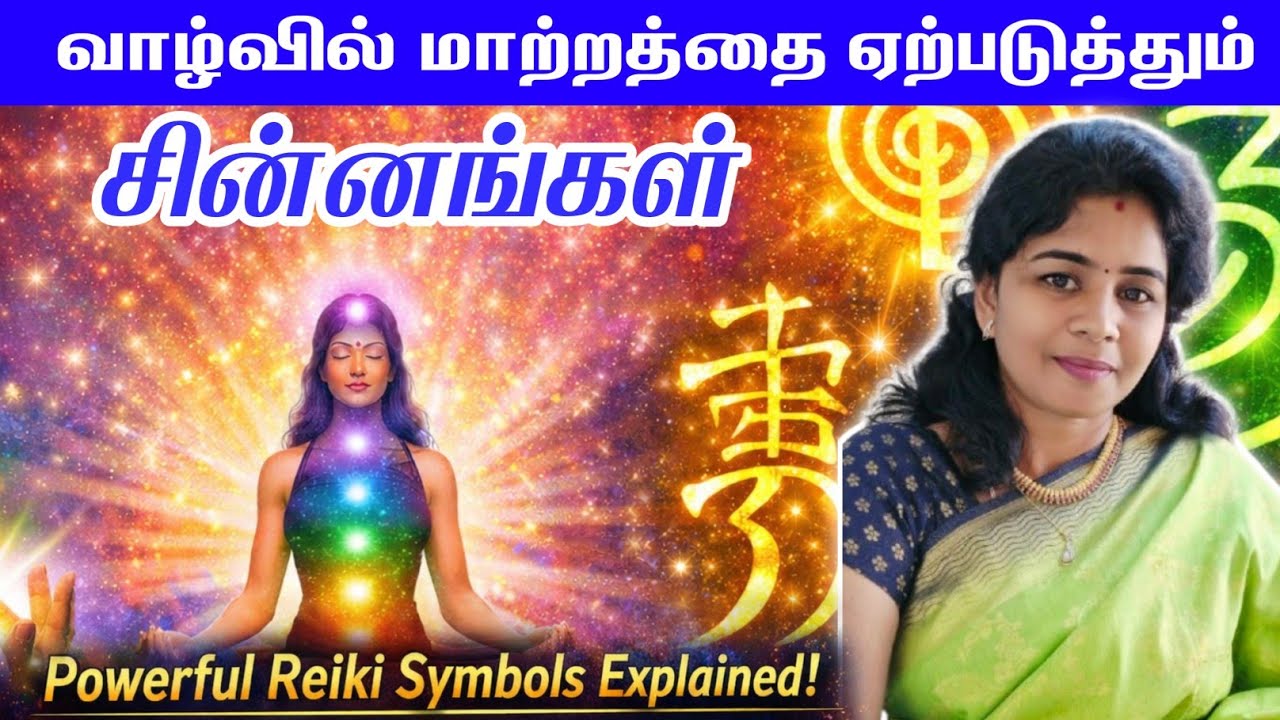 வாழ்வில் மாற்றத்தை ஏற்படுத்தும் ரெய்கி சின்னங்கள் | Reiki Energy Tamil Part 4