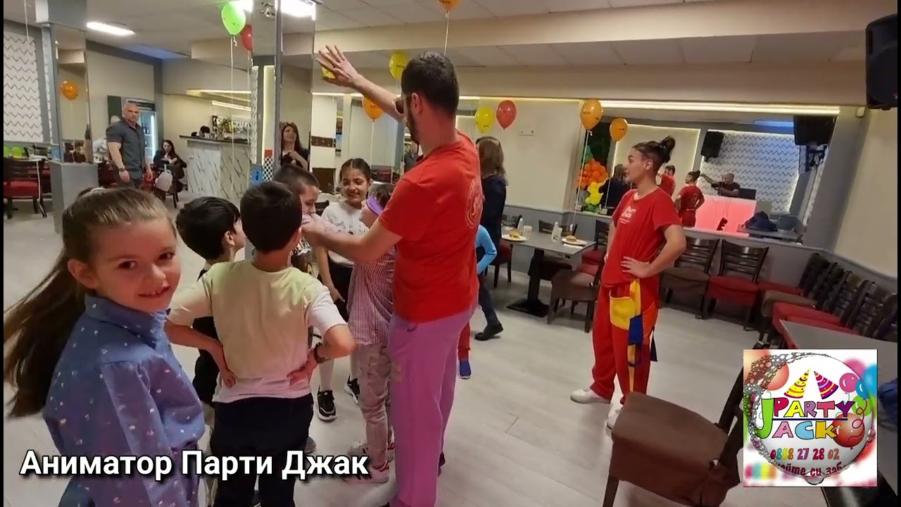 Игра на детски рожден ден с Парти Джак. Познават ли децата рожденика ?