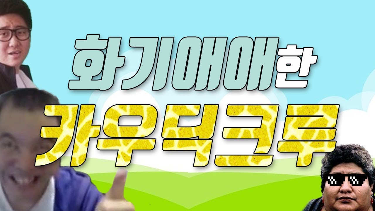 [얍얍] 화기애애한 카우딕 크루 친구들  |  171028