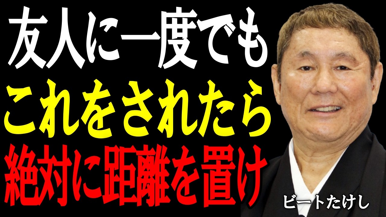 【ビートたけし流】友達でも家族でも“これ”をされたら終わり。人間関係で自分を守るための知恵。