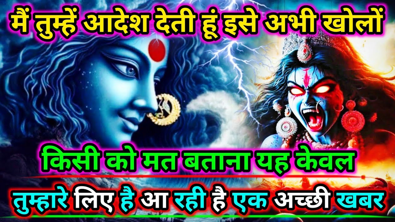 888🕉️Maa kali sandesh🌺मैं तुम्हें आदेश देती हूं इसे अभी खोलों किसी को मत बताना यह केवल..|#shivshakti
