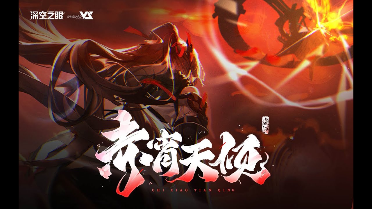 【CoyDe & Melo & M€I】赤宵天倾「深空之眼 / Aether Gazer - 赤宵天倾OST」Official