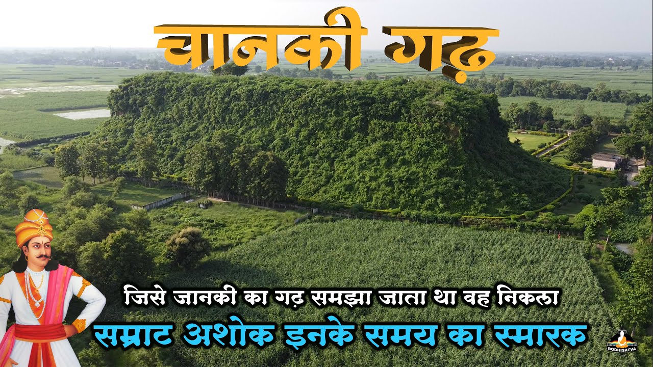 जिसे जानकी का गढ़ समझा वह निकला मौर्यकाल का बौद्ध स्तूप | रहस्यमय चानकीगढ़ | Mysterious Chanki Gadh