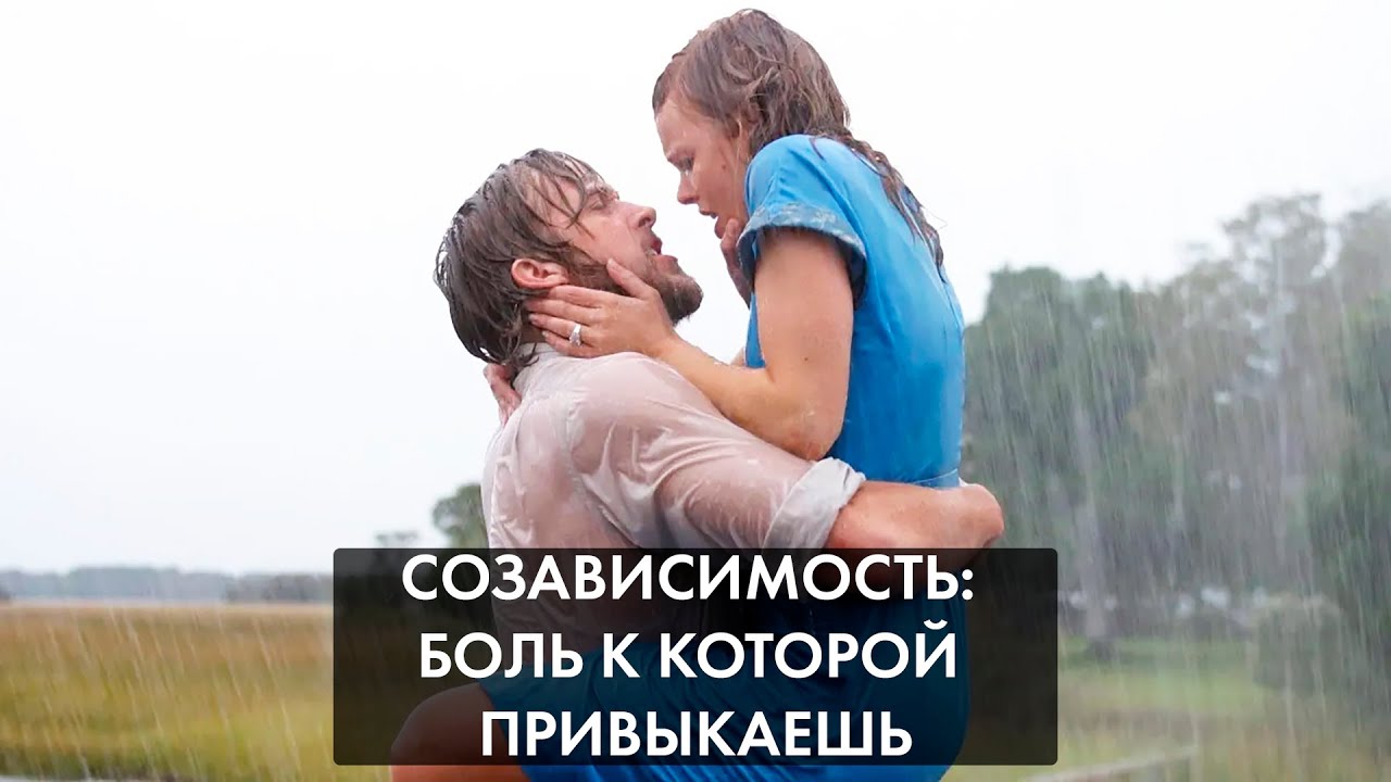 Созависимость: боль к которой привыкаешь