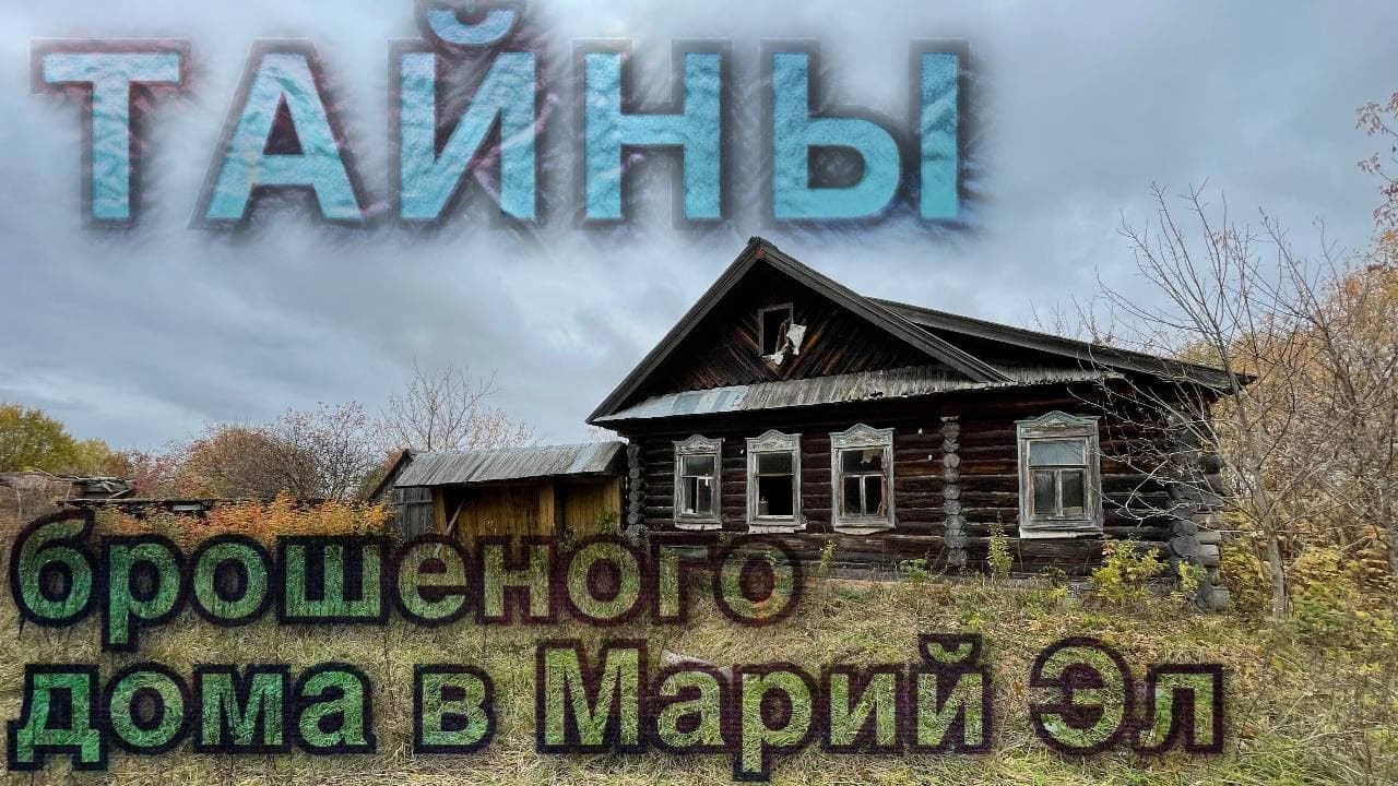 Что скрывает заброшенный дом в республике Марий Эл? Страшные находки и почему хозяева покинули его?