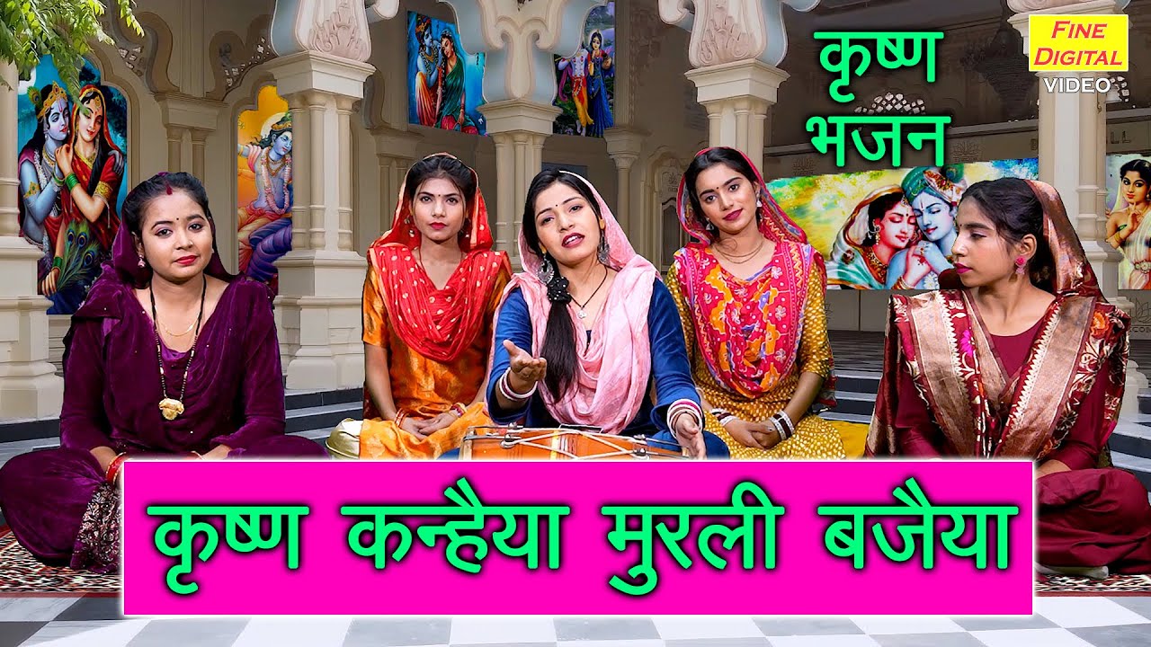 कृष्ण कन्हैया मुरली बजैया | Krishna Kanhaiya Murli Bajaiya | Krishna Bhajan (Singer - Kajal Malik)