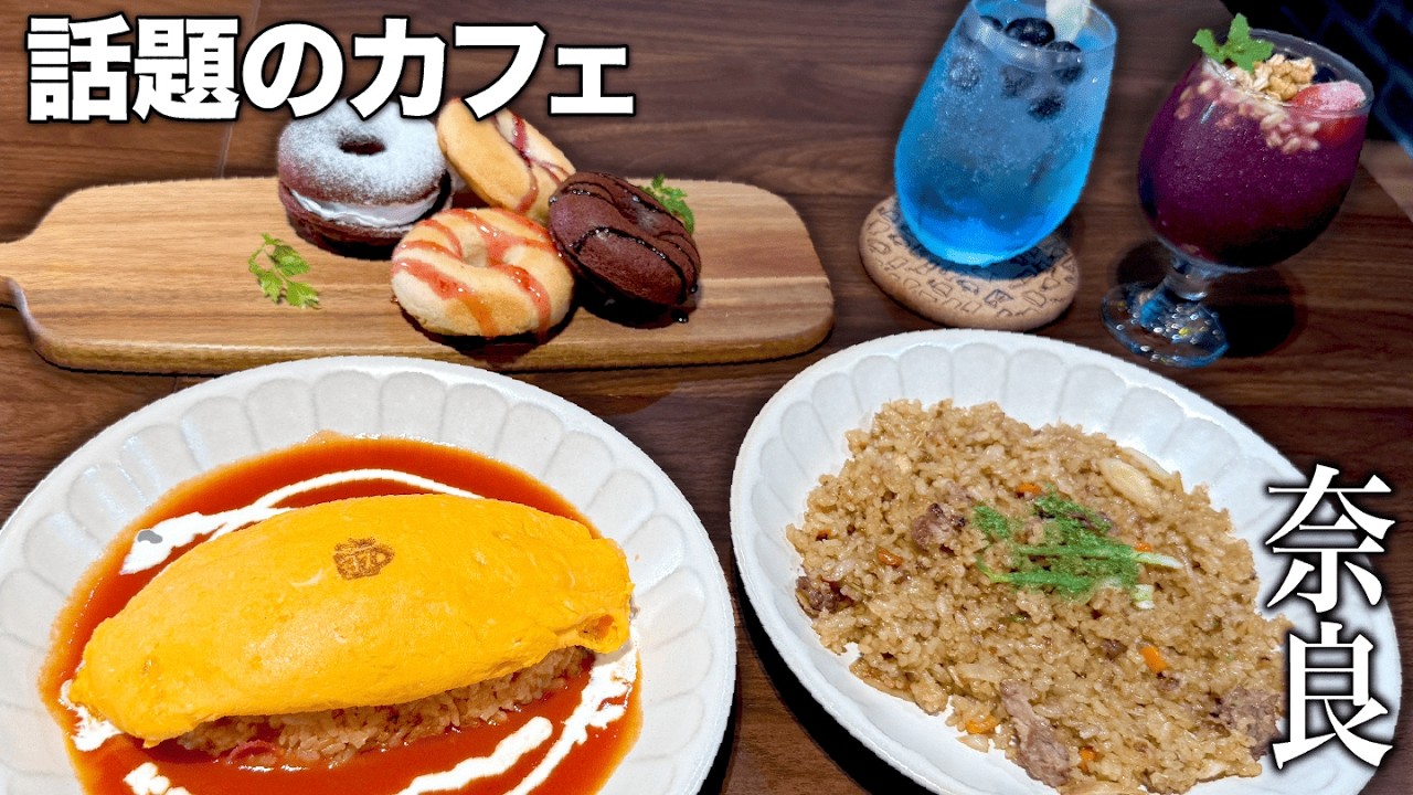 【激ヤバ】奈良で高級ホテルに出てくるようなオムライスとカフェでここにしかないマシーンが凄すぎた！