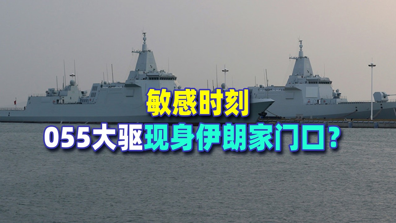 美軍真想在中東動手，055大驅現身伊朗家門口？這場軍演訊號不簡單