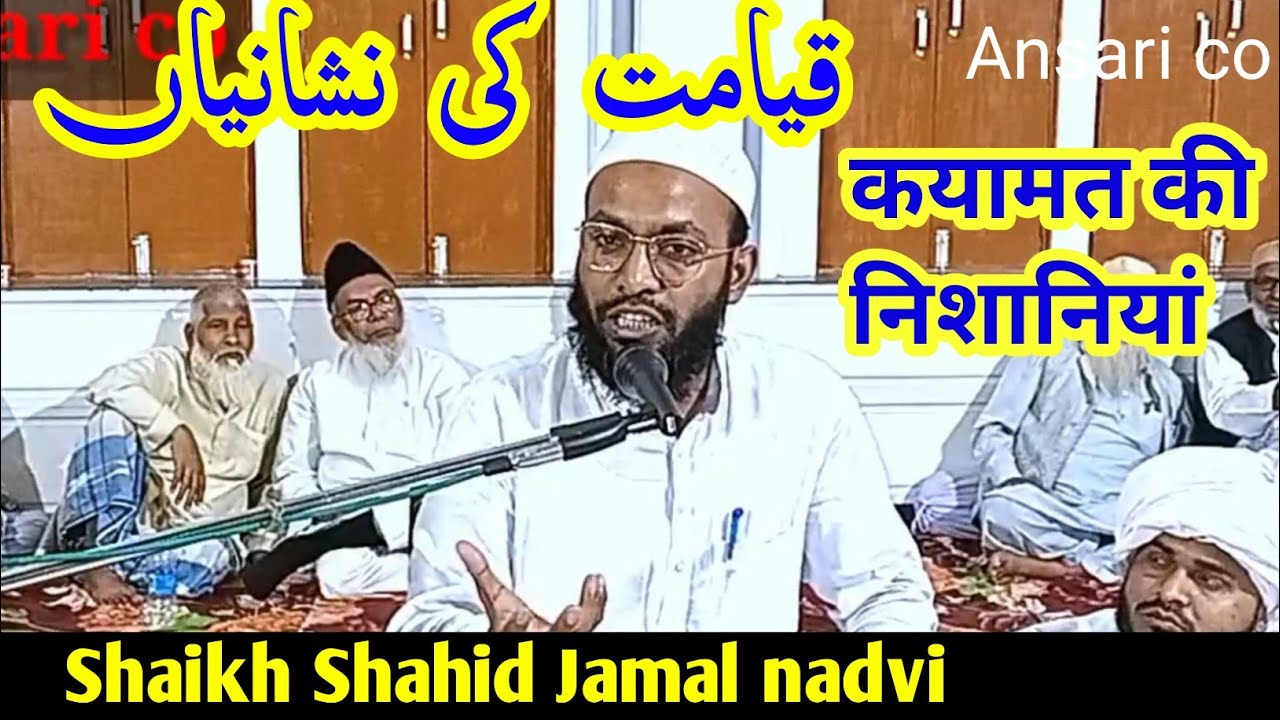 क्यामत की निशानियां qayamat ki nisanyan by Shahid Jamal nadvi