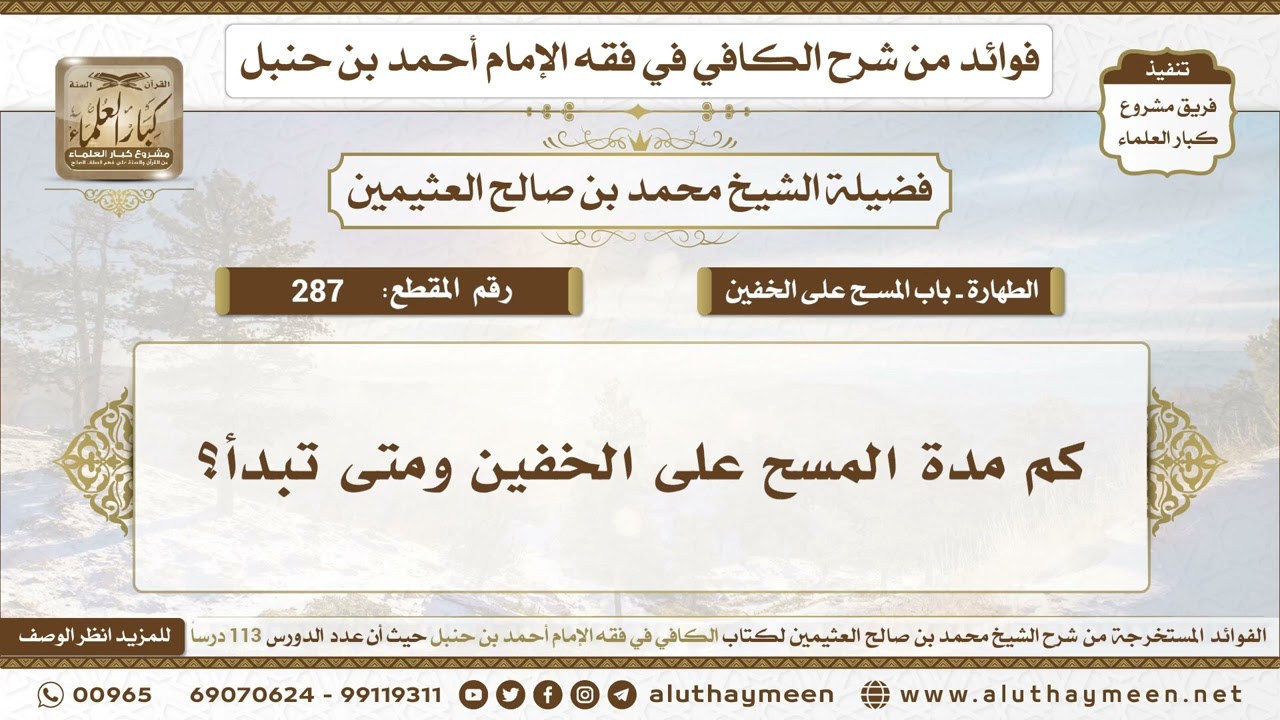 287 - كم مدة المسح على الخفين ومتى تبدأ؟ الكافي في فقه الإمام أحمد بن حنبل - ابن عثيمين