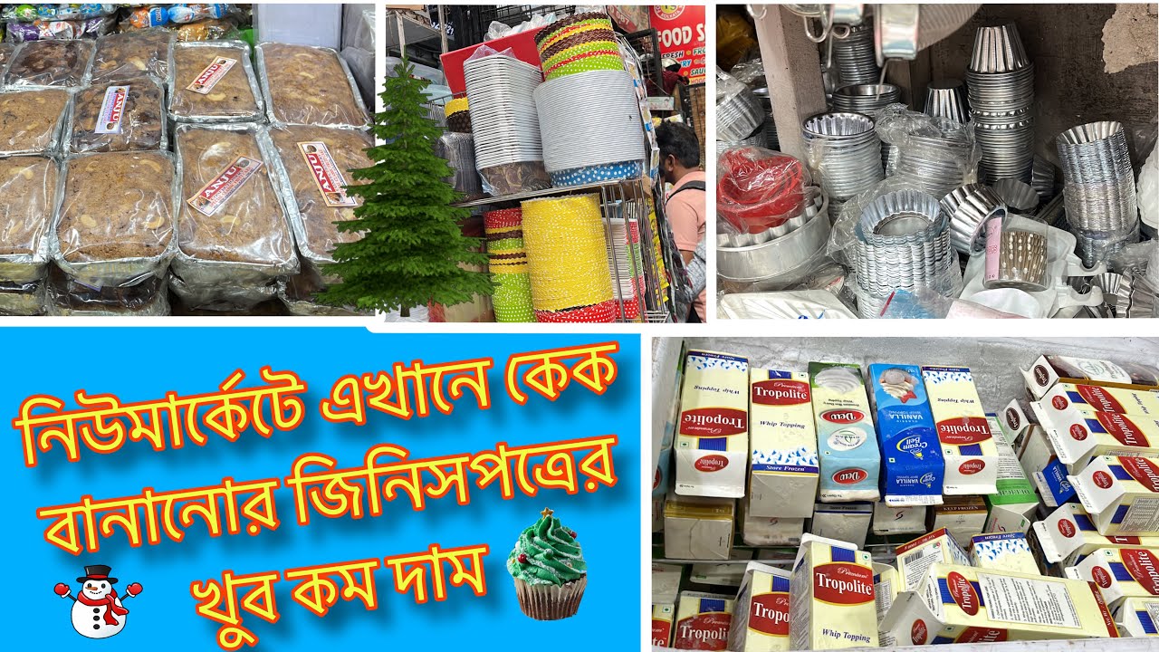 নিউমার্কেটে কেক বানানোর জিনিসপত্র অনেক সস্তা এই দোকানে II বাংলা ব্লগ II ক্রিসমাস কেক বানানো