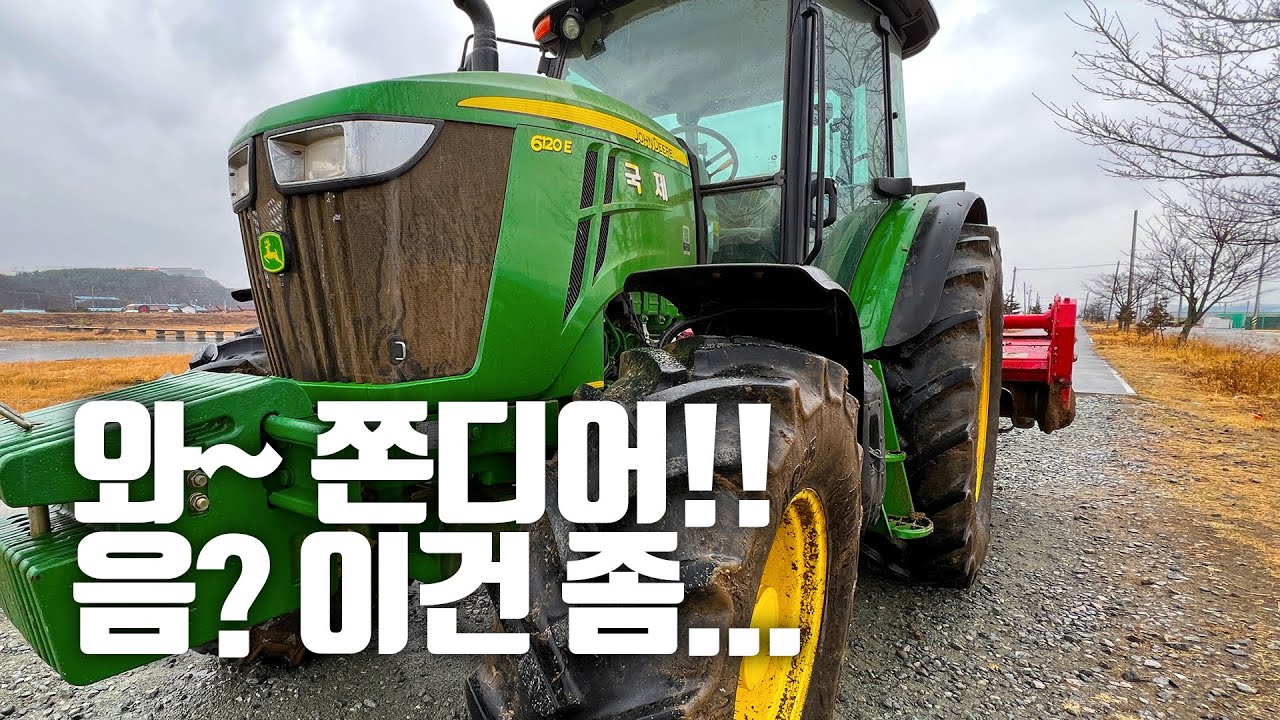 존디어 처음 타본날 - 이건 좀 너무한데...? john deere 6120e