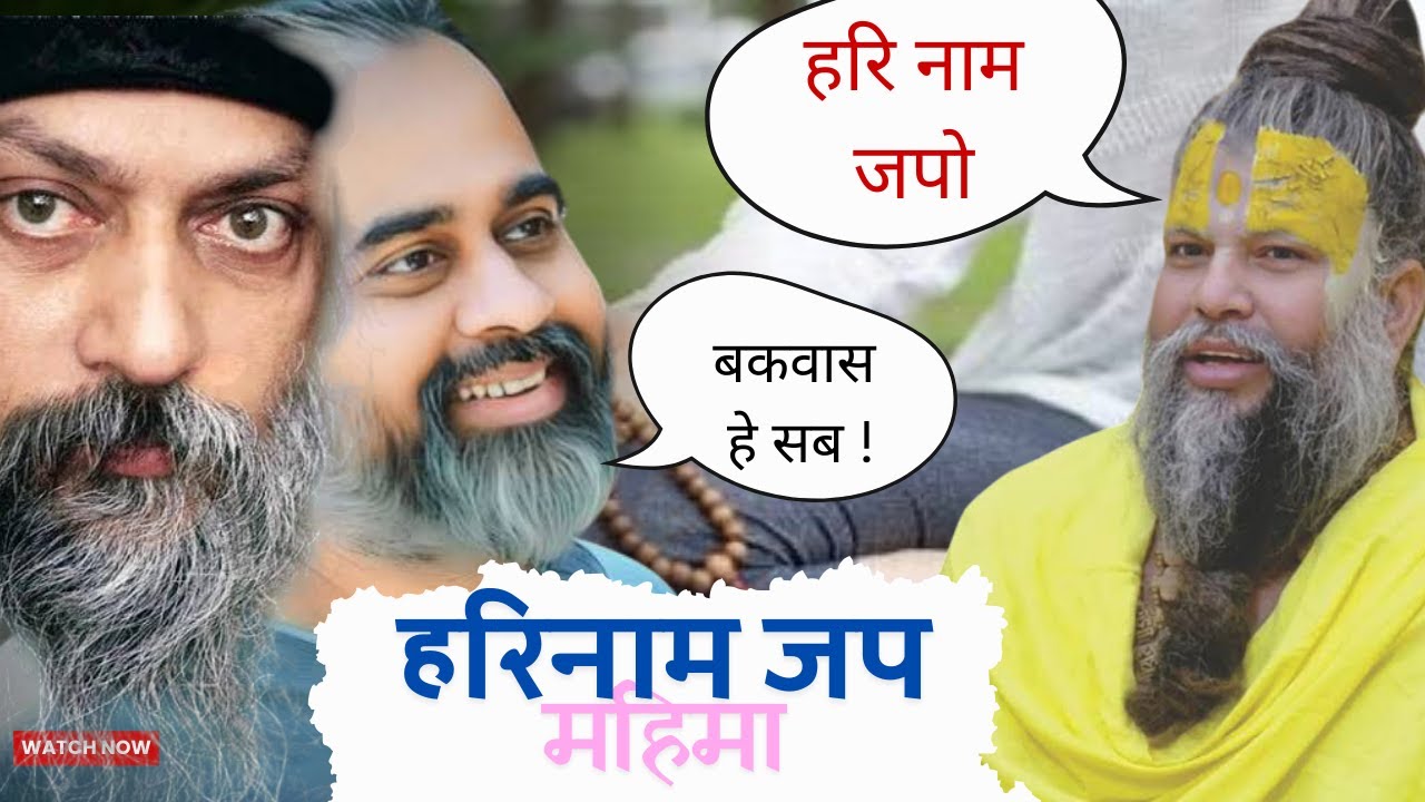 नाम जाप का महिमा और विरोधाभास: प्रेमानंद जी, आचार्य प्रशांत, और ओशो की दृष्टि से || Prakash Sadhu