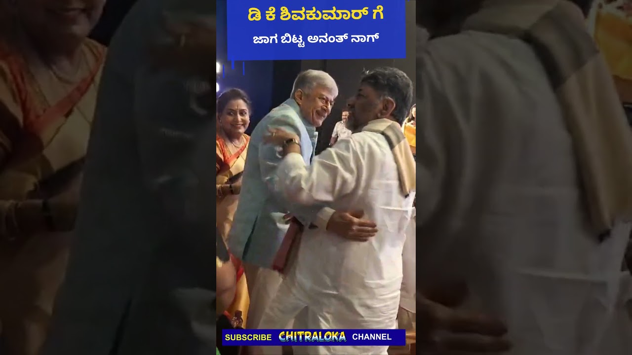 ಡಿ ಕೆ ಶಿವಕುಮಾರ್ ಗೆ ಜಾಗ ಬಿಟ್ಟ ಅನಂತ್ ನಾಗ್&hellip; | Ananthnag | DK Shivakumar | Chitraloka Shorts