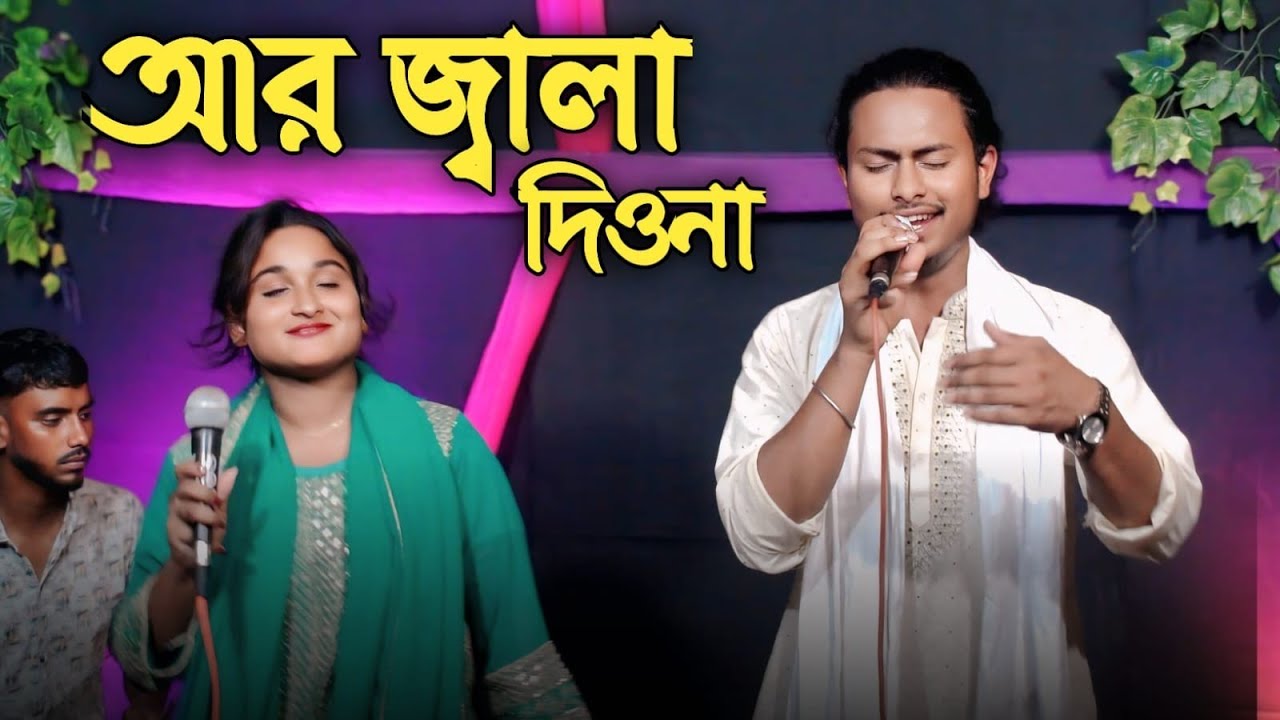 তুমি আর জ্বালা দিওনা দয়াল | বাউল গান | রিয়া মনি ও রনির ডুয়েট  গান | Baul Song | FDS SOUNDS | 2025
