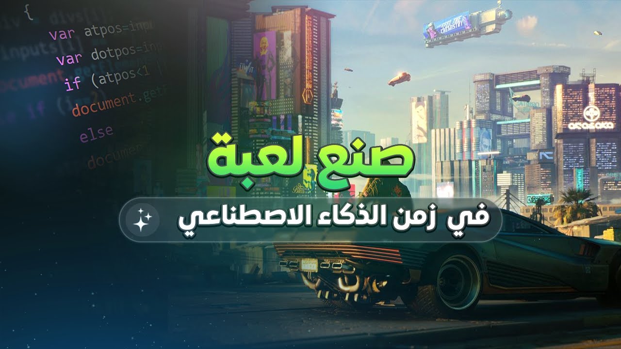 كيف تصنع لعبة في زمن الذكاء الاصطناعي؟