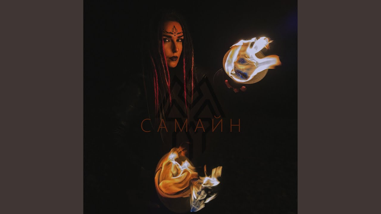 Самайн