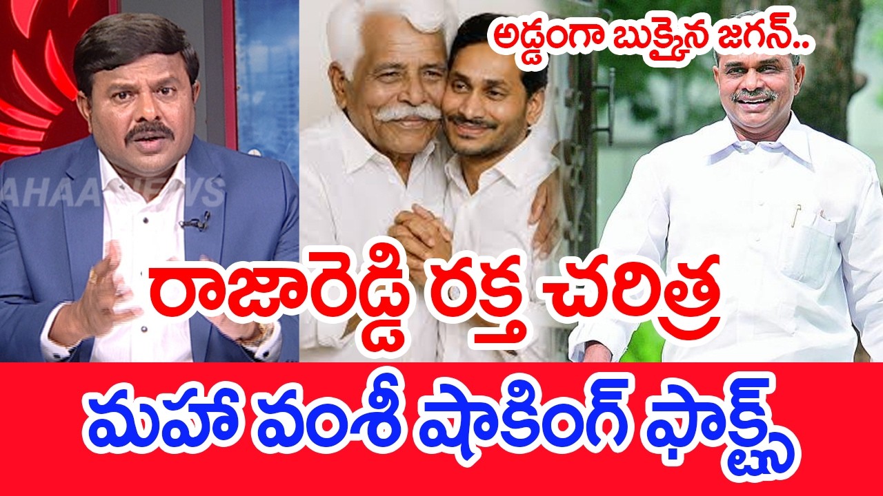 రాజారెడ్డి రక్త చరిత్ర..మహా వంశీ షాకింగ్ ఫాక్ట్స్..: Mahaa Vamsi Analysis On YS Raja Reddy & Jagan