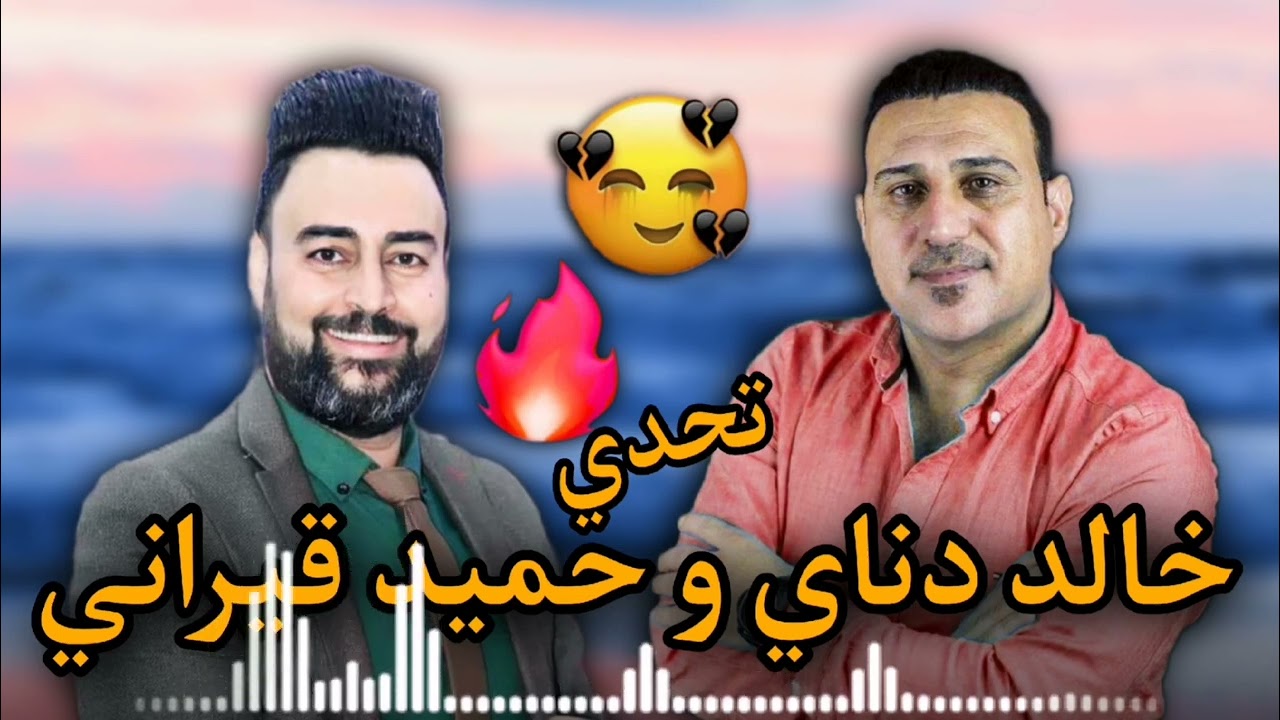 خالد دناي و حميد قيراني جاوا ازئ غمه نه خوم