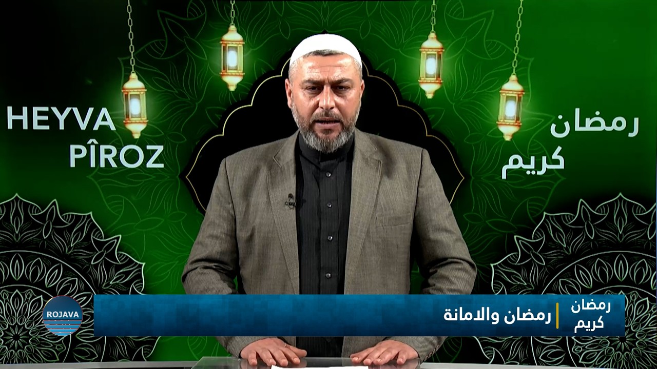 رمضان كريم || رمضان والأمانة|| 26- 2 - 2026