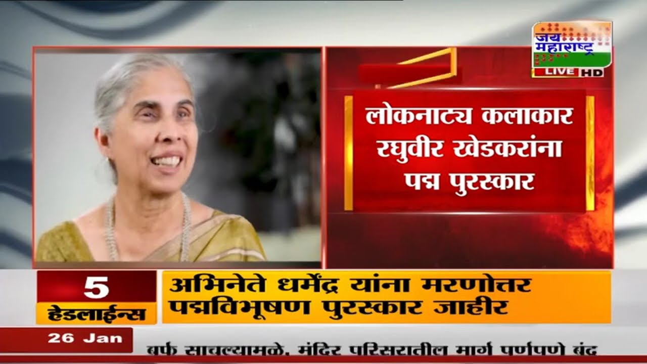Padma Awards | 2026 च्या पद्म पुरस्कारांची घोषणा, कुणाला जाहीर झाले पद्म? | Marathi News