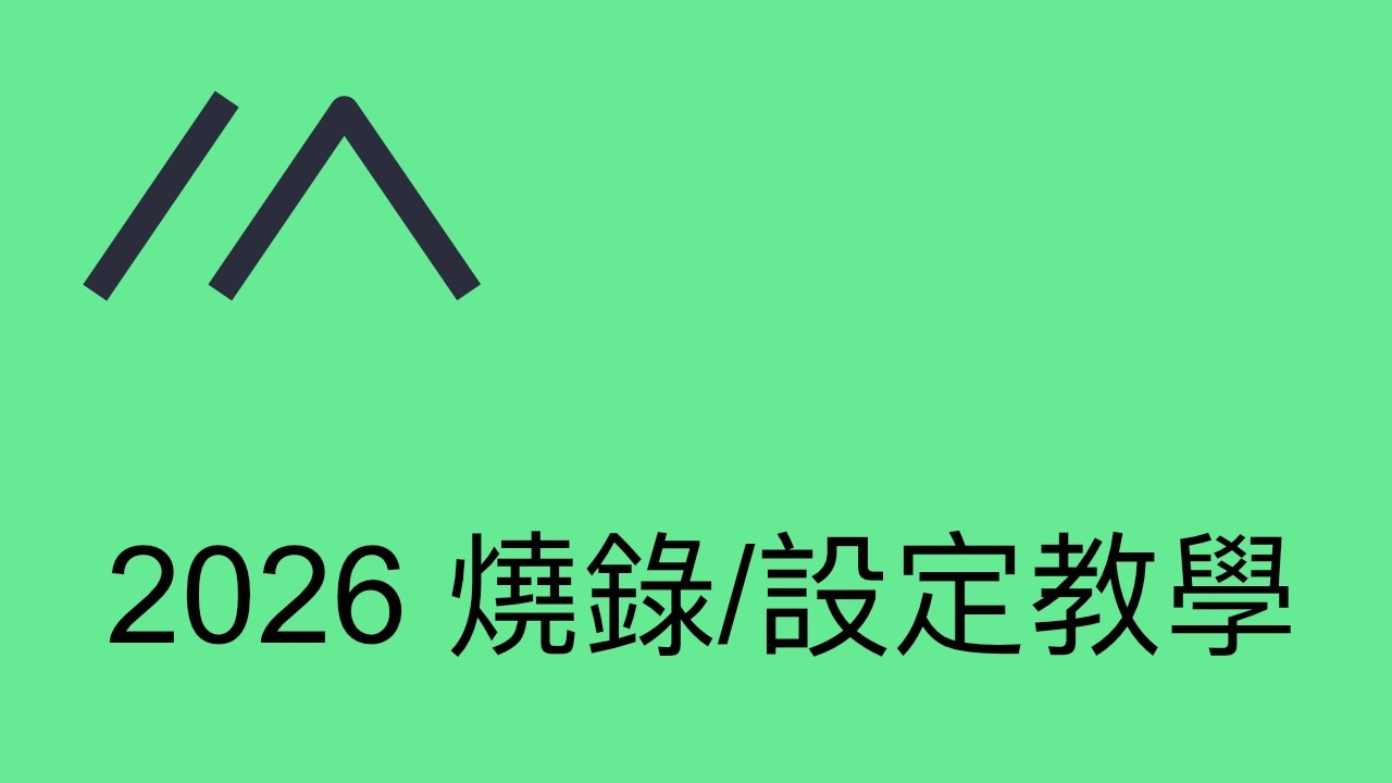 【Meshtastic】2026 燒錄/設定入門教學
