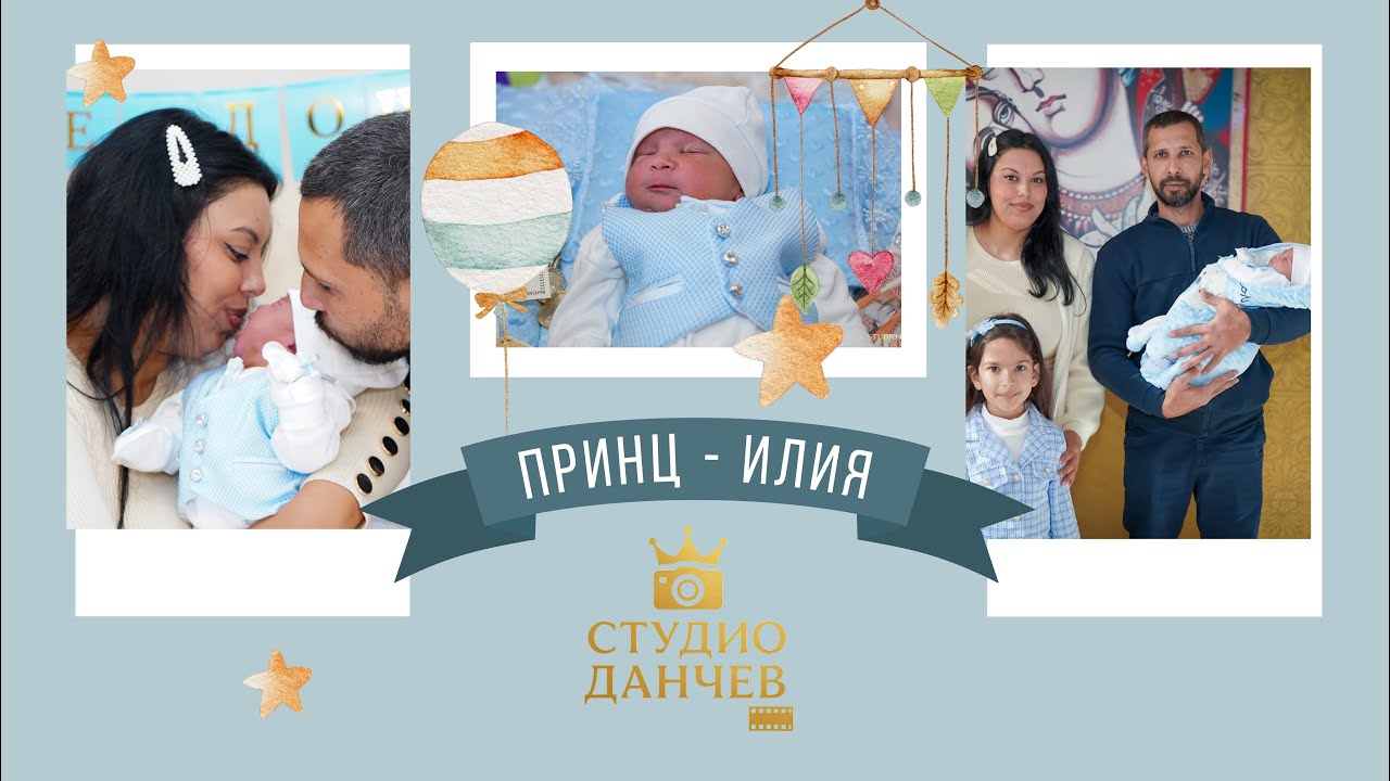 Изписване На Малкия Принц - Илия /2025г - Гр Гълабово