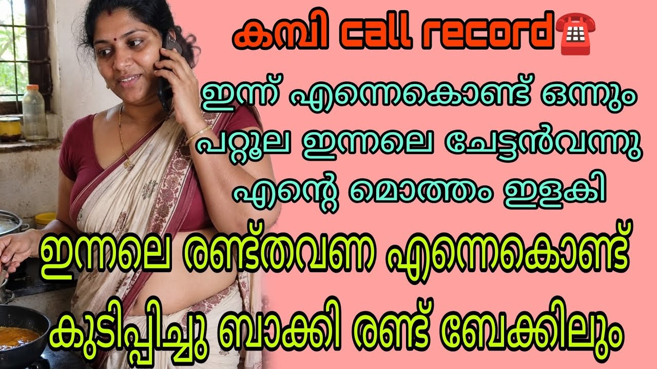 Malayalam latest kambi call recording 2026 |#callrecordingviral