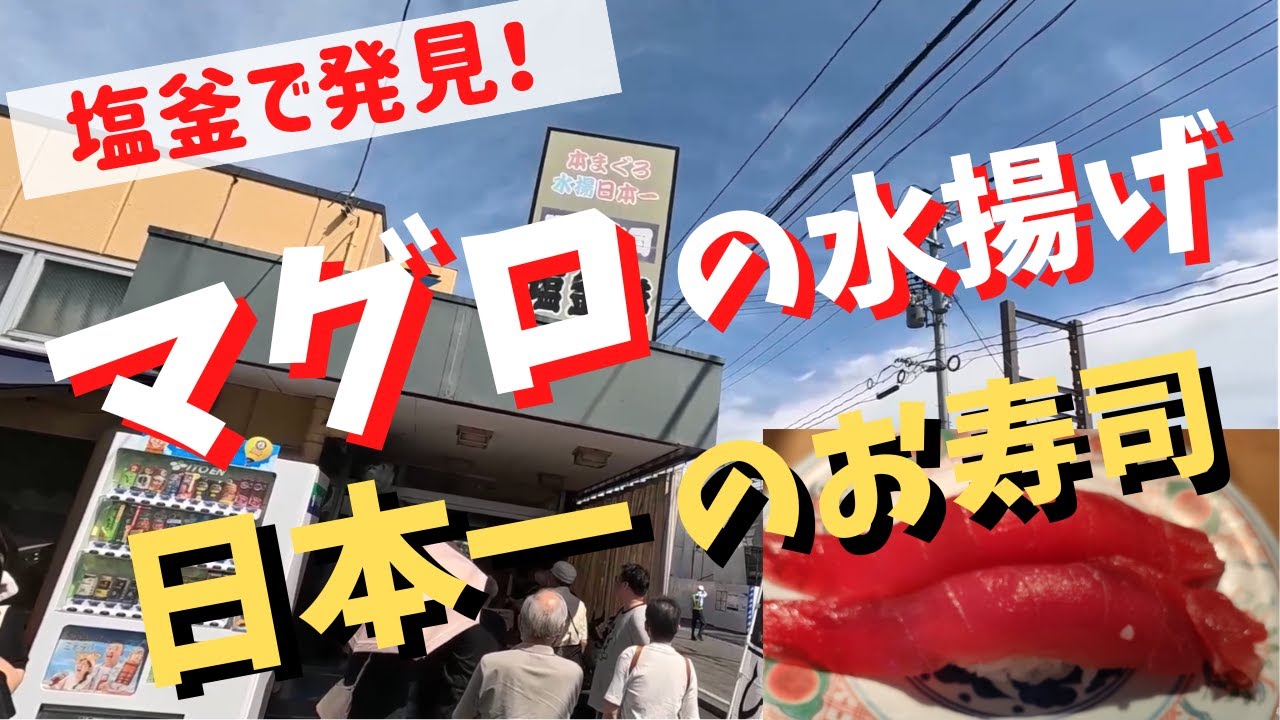塩釜へ旨いマグロ食べに行こう！廻鮮寿司 塩釜港、行列のできるお店