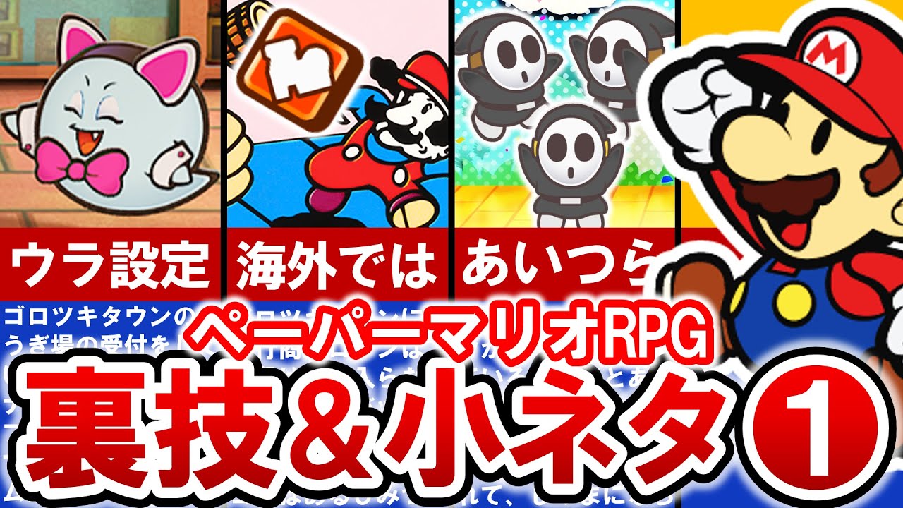 【Switch版ペーパーマリオRPG】に隠された裏ワザ＆小ネタ総集編① 31連発‼【ゆっくり解説】