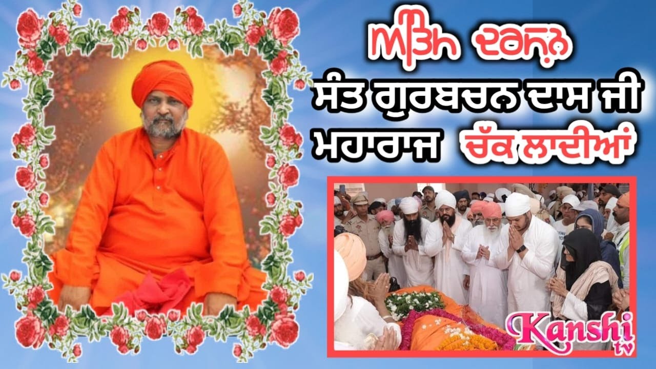 LIVE ANTIM DARSHAN BRAHMLEEN SANT GURBACHAN DASS JI MAHARAJ, CHAKK LADHIYAN WALE 17.07.2024