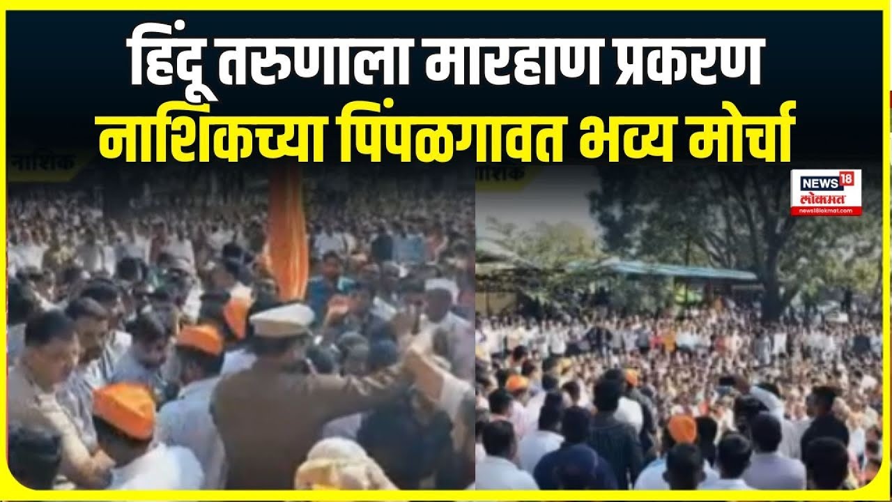 Nashik Hindu Morcha । हिंदू तरुणाला मारहाण प्रकरण , नाशिकच्या पिंपळगावत भव्य मोर्चा