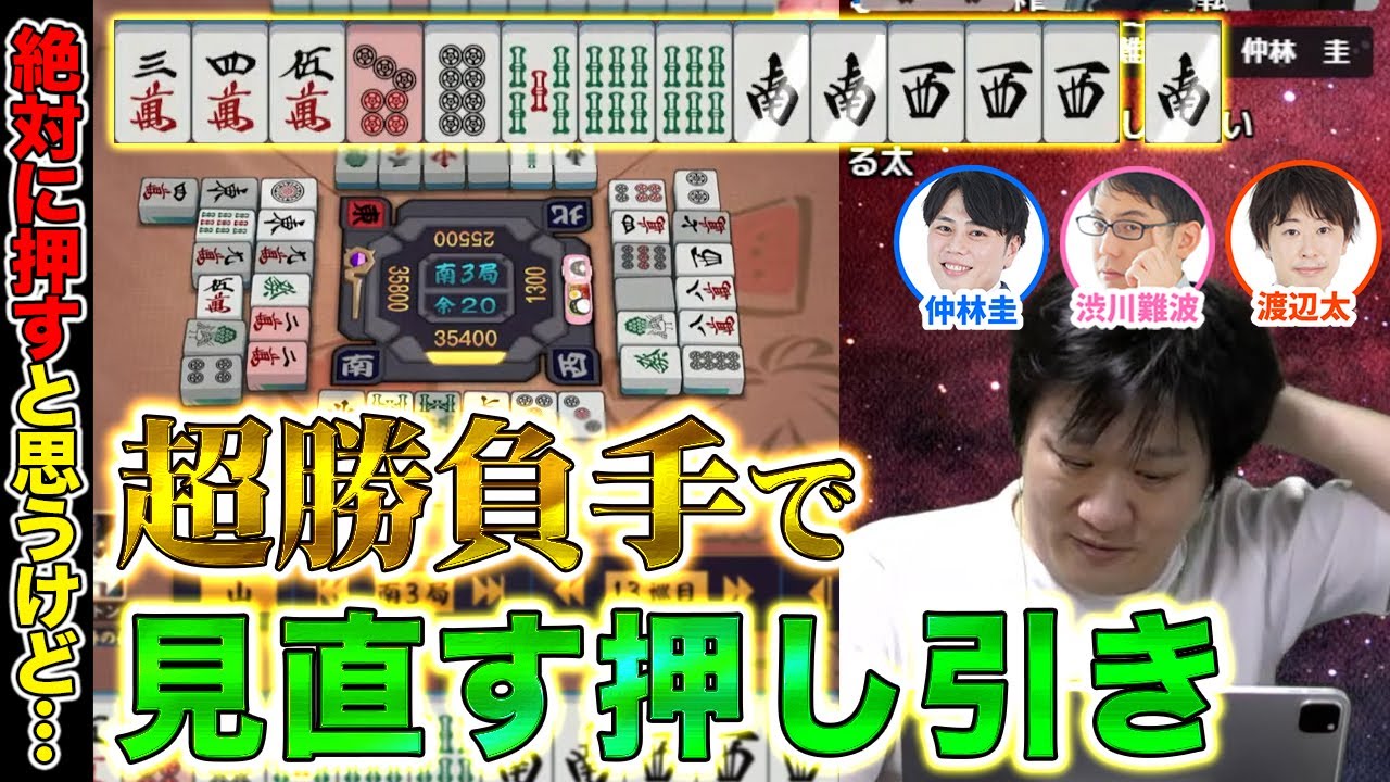 【麻雀エンジョイ勢】なぜ押すのかを細かく考えてみると見えてくるもの【多井隆晴/仲林圭/渡辺太/渋川難波】