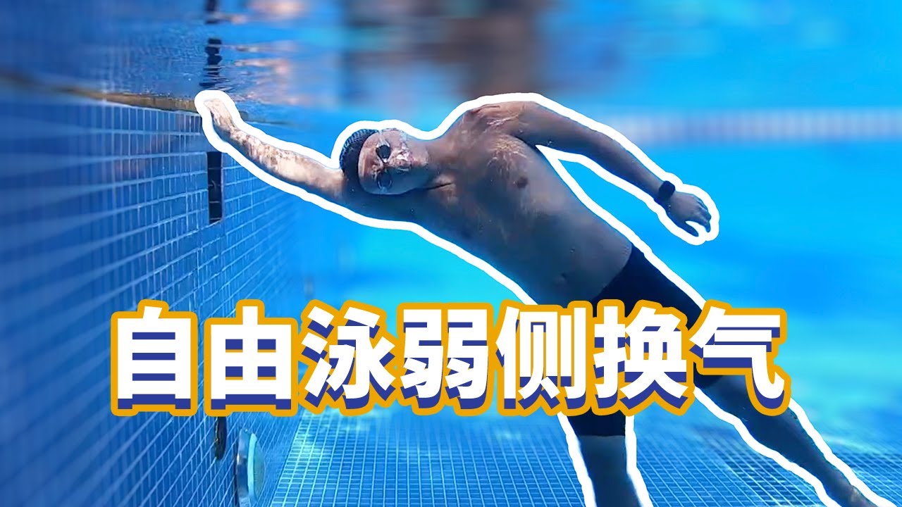 【梦觉】怎样抓住换气的时机？（自由泳弱侧换气纠正练习）